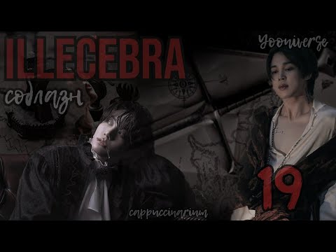 Видео: Illecebra. Соблазн / Yooniverse / 19 часть / озвучка фанфика / чигуки