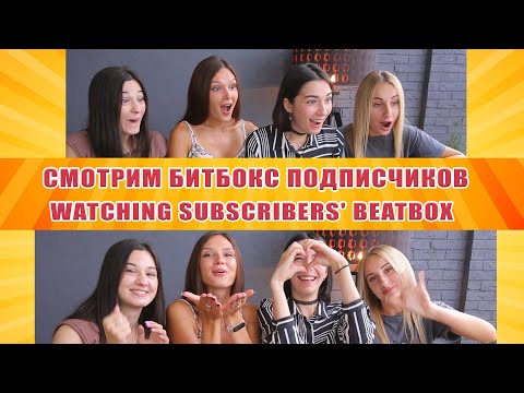 Видео: Реакция на битбокс подписчиков / Watching subscribers' beatbox