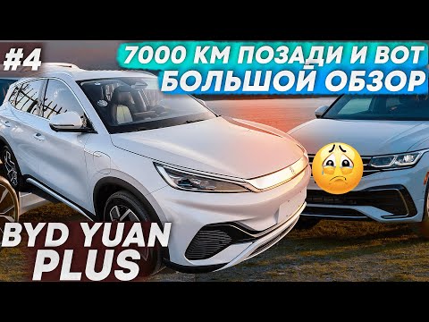 Видео: Что стало с BYD Yuan Plus после 7000 км? | Обзор с @aroundcars