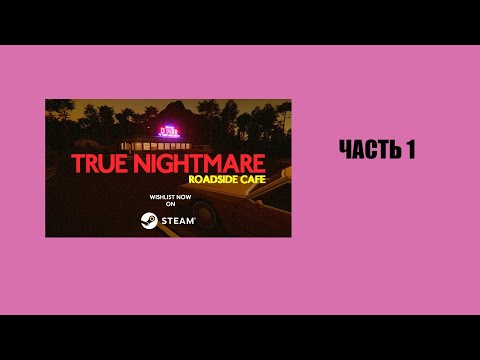 Видео: Прохождение True Nightmare Roadside Cafe