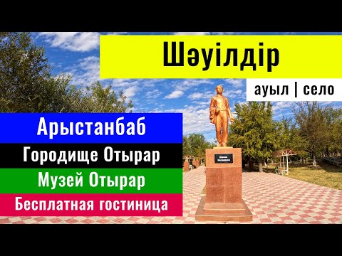 Видео: Село Шаульдер, Отырарский район, Туркестанская область, Казахстан, 2023 год.