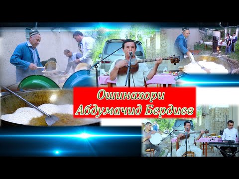 Видео: #Абдумачид Бердиев# #Ошинахори#