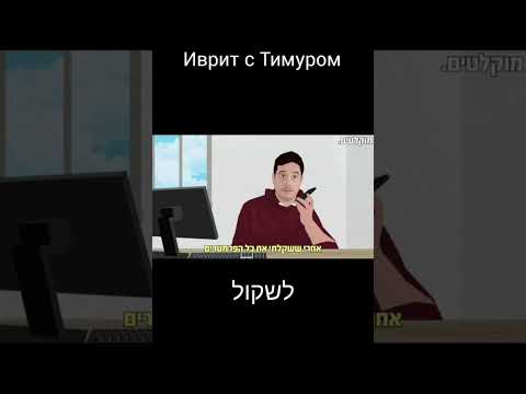Видео: Телефонный разговор на ИВРИТЕ