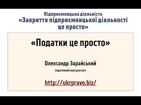 Видео: Як закрити (ліквідувати) підприємця (ФОП). "Податки це просто".