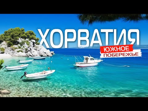 Видео: ХОРВАТИЯ 🇭🇷 Сплит, Дубровник, Задар, Трогир. Отдых в Хорватии. Путешествие и остова Яхта и на машине