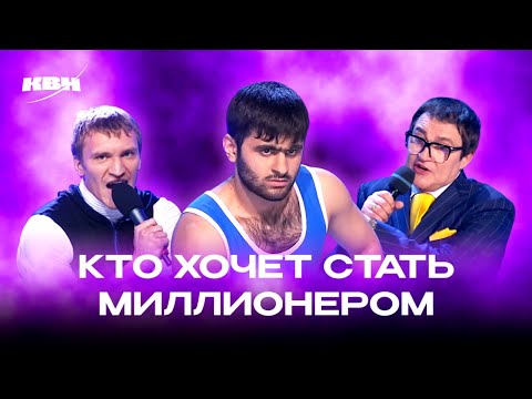 Видео: КВН. Кто хочет стать миллионером? Сборник номеров