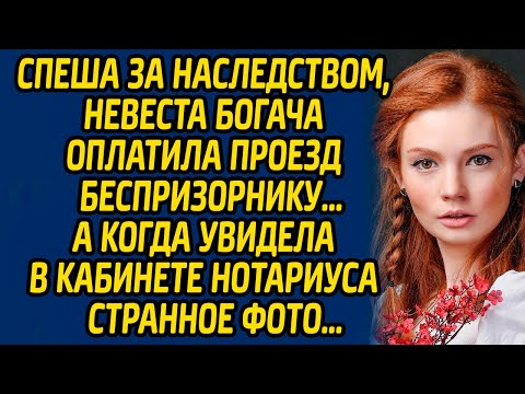 Видео: Спеша за наследством, невеста богача оплатила проезд беспризорнику… А когда увидела в кабинете...