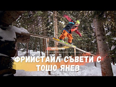 Видео: Фрийстайл съвети с Тошо Янев (част 1)