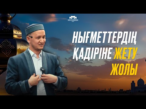 Видео: Нығметтердің қадіріне жету жолы | Ұстаз Оралхан Сейдманов
