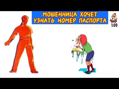 Видео: МОШЕННИЦА ХОЧЕТ УЗНАТЬ НОМЕР ПАСПОРТА