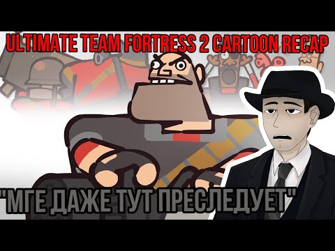 Видео: Фордел ЖЁСТКО смотрит: The ultimate "Team fortress 2" Recap Cartoon 