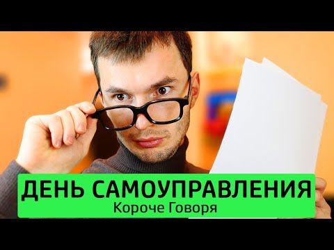 Видео: КОРОЧЕ ГОВОРЯ, ДЕНЬ САМОУПРАВЛЕНИЯ - ТимТим.