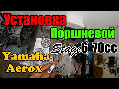 Видео: Установка поршневой Stage6 70cc. Сборка двигателя Yamaha Aerox.