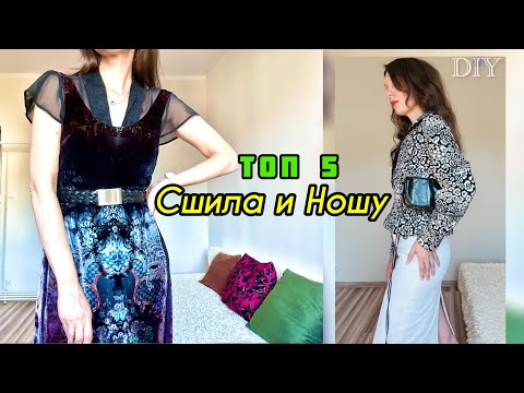 Видео: 🔥🔥🔥5 ЛУЧШИХ ВЕЩЕЙ которые я сшила/My Top 5 Handmade Clothes + Try-On/Patterns & Review.  Sewing vlog
