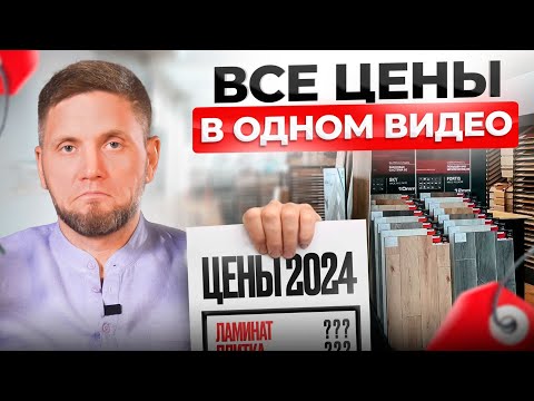 Видео: СКОЛЬКО стоят напольные материалы. Полы под ключ 2024