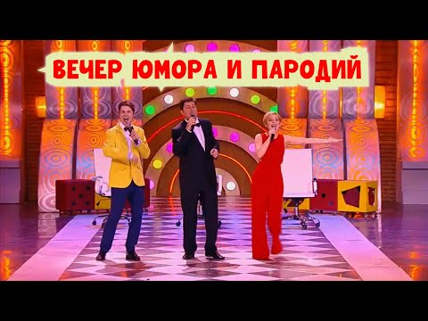Видео: Вечер пародий и юмора I Юмористический концерт (OFFICIAL VIDEO)