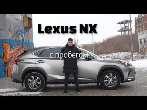 Видео: Обзор Lexus NX с пробегом. Тест-драйв NX 200. Брать ли Лексус НХ первого поколения с пробегом?