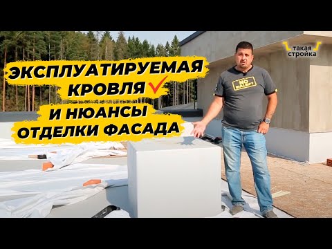 Видео: Эксплуатируемая кровля, нюансы отделки и освещения фасада, строительство частного дома в Мистолово