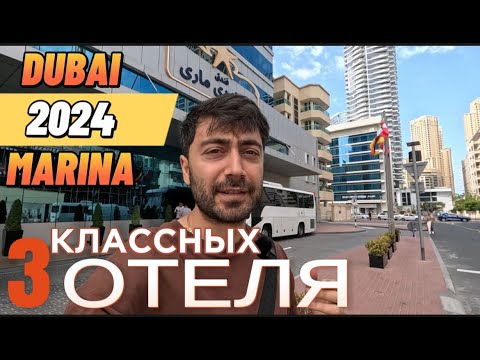 Видео: ТРИ КЛАССНЫХ ОТЕЛЯ в р-не Dubai Marina