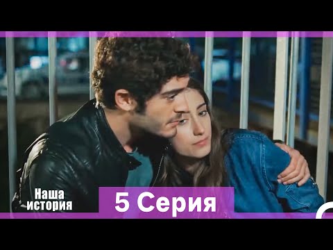 Видео: Наша история 5 Серия (Русский Дубляж) (Длинная Версия)