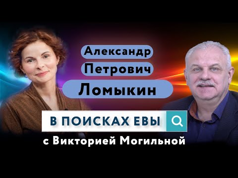 Видео: Александр Петрович Ломыкин: О женском здоровье и супружеских отношениях  | В поисках Евы
