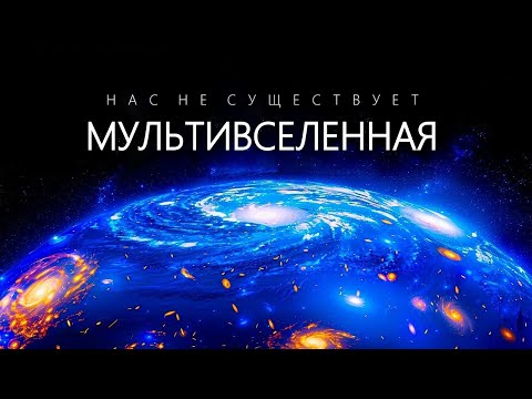 Видео: Потрясающие гипотезы о Мультивселенной.