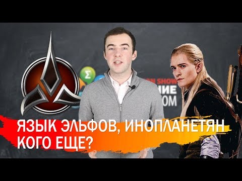 Видео: ИСКУССТВЕННЫЕ ЯЗЫКИ | Клингонский, Линкос, Квенья, На'ви, Эсперанто