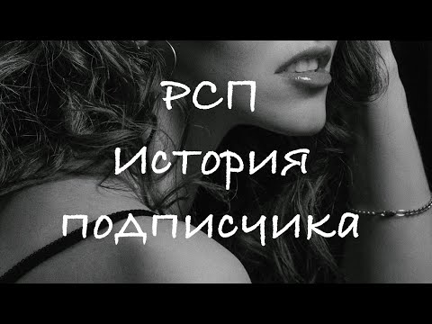 Видео: РСП! ОТВЕТ одному ПОДПИСЧИКУ