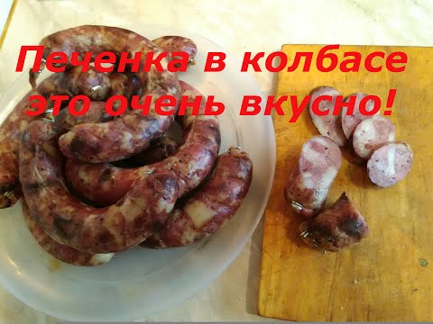 Видео: Печеночная колбаса