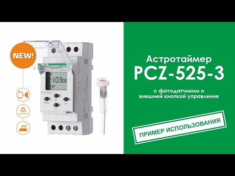 Видео: Новый астротаймер с фотодатчиком PCZ-525-3