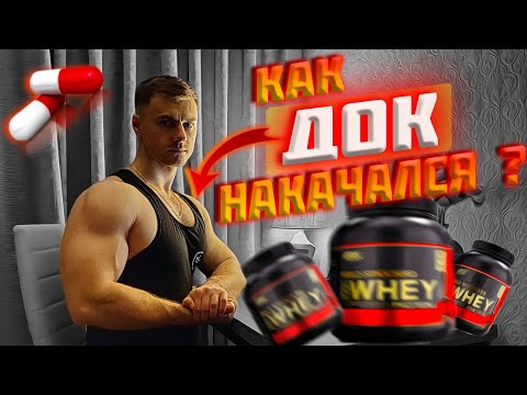 Видео: Как ДОК накачался!?