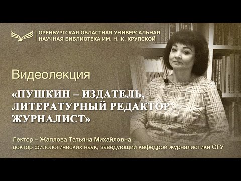 Видео: «Пушкин – издатель, литературный редактор, журналист»