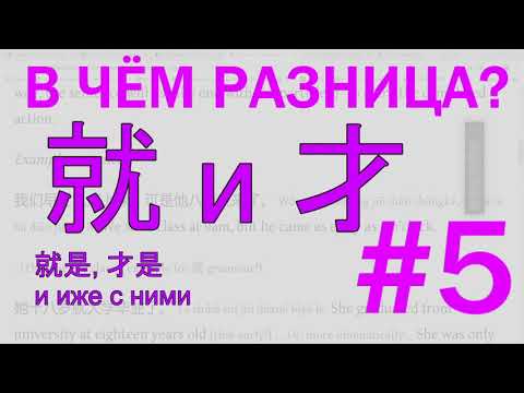 Видео: Опричный выпуск #7. Грамматика 就 и 才