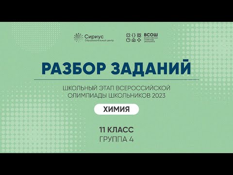 Видео: Разбор заданий школьного этапа ВсОШ 2023 года по химии, 11 класс, 4 группа регионов