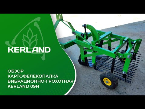 Видео: Обзор - Картофелекопалка вибрационно-грохотная Kerland 09H