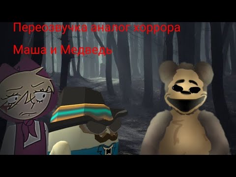 Видео: 👩👻🐻ПЕРЕОЗВУЧИВАЮ АНАЛОГ ХОРРОР МАША И МЕДВЕДЬ 2 СЕРИЯ🐻👻👩