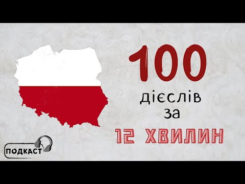 Видео: 100 найпопулярніших польських дієслів [подкаст] 🎧