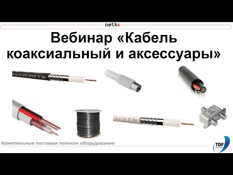 Видео: Вебинар "Коаксиальный кабель Netko RG-6, RG-11, RG-59, SAT-703, КВК с питанием, аксессуары"