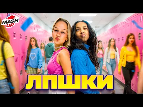 Видео: ЕВА ВЫБРАЛА ЛП? // MashUP// EVA mash 