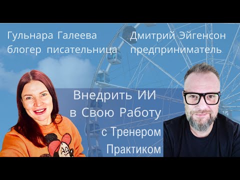 Видео: Как Предпринимателю Изучить и Внедрить ИИ с Тренером-Практиком #ИИ #нейросети #франция