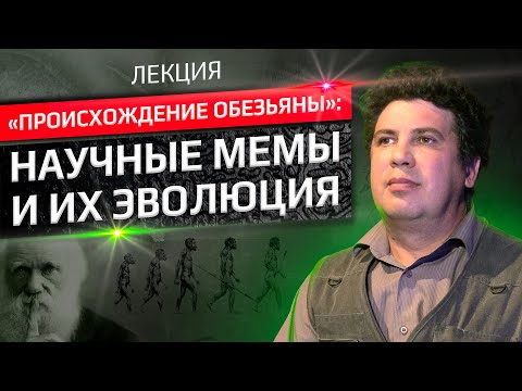 Видео: Максим Винарский  -  Лекция «Происхождение обезьяны»: научные мемы и их эволюция