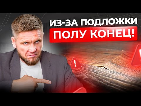 Видео: Подложка под ЛАМИНАТ или кварц винил: какую выбрать? 5 принципов