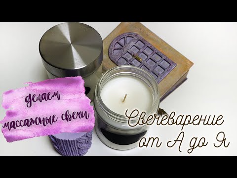 Видео: Делаем массажные свечи | Куда я пропала? | Gummy Wax | Мои фотосессии | Свечеварение от А до Я