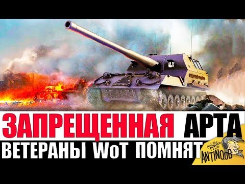 Видео: ЗАПРЕЩЕННАЯ АРТА в 2021! ЕЁ ЗНАЮТ ТОЛЬКО ВЕТЕРАНЫ World of Tanks