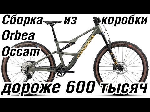 Видео: Сборка карбонового велосипеда из коробки Orbea Occam