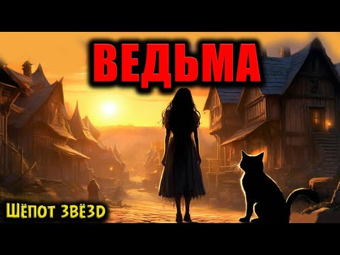 Видео: ВЕДЬМА | Страшные истории