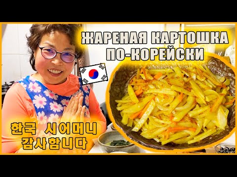 Видео: Необычный рецепт жареной картошки от корейской мамы [국제커플/한국어 자막] Катя и Кюдэ/Влог