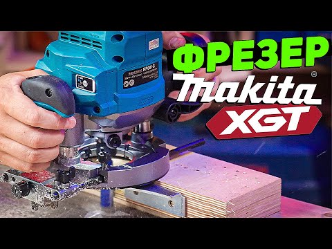 Видео: Аккумуляторный фрезер MAKITA XGT RP001G