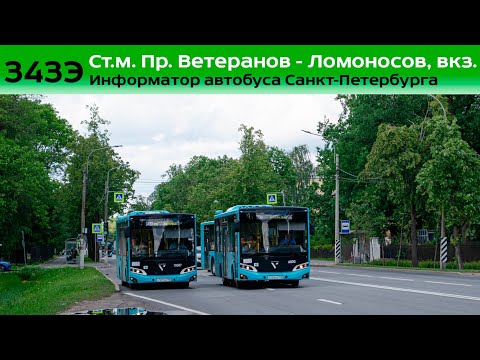 Видео: Информатор автобуса СПб: №343Э (Ст. м. Проспект Ветеранов - Ломоносов, вокзал)