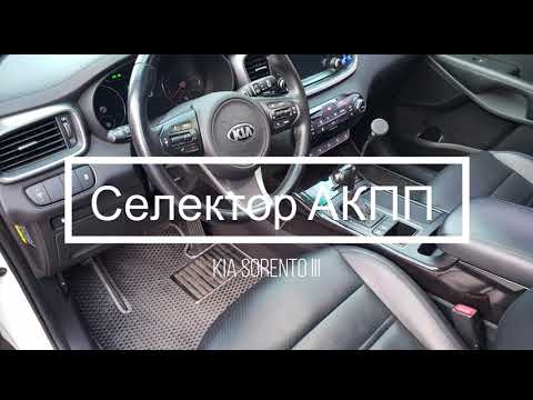 Видео: KIA SORENTO III селектор АКПП не уходит с паркинга